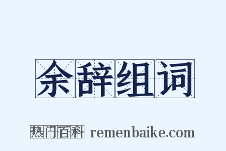 余辞组词是什么意思的图片